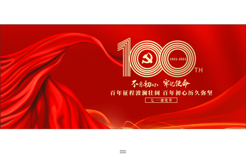 百年恰是，風華正茂！ ——潤農節水熱烈慶祝中國共產黨成立100周年