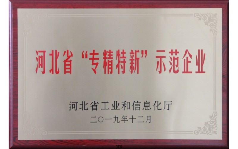 河北省“專精特新”示范企業